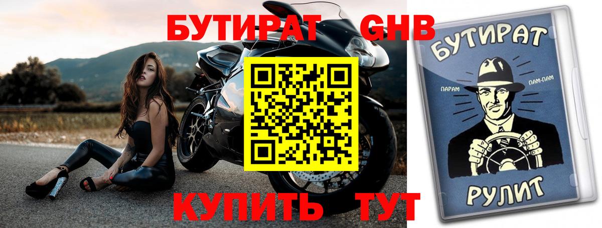 БУТИРАТ GHB Бийск