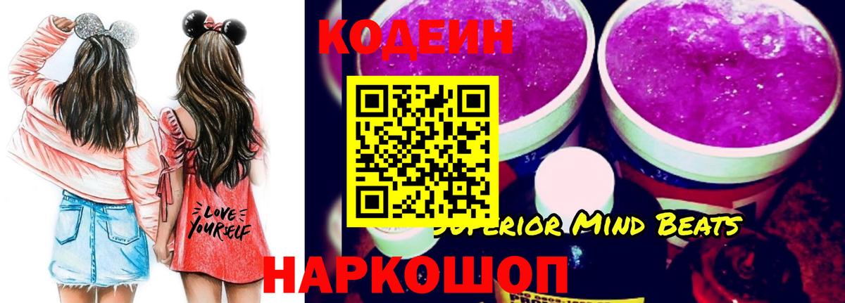 Кодеин Purple Drank  Вход с VPN  Codein напиток Lean (лин)  Бийск 