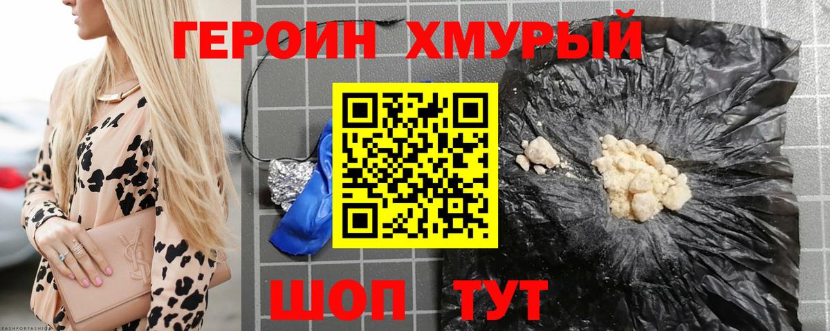ГЕРОИН хмурый Бийск